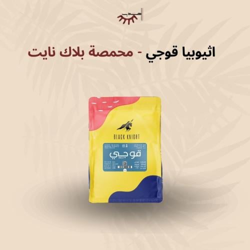 اثيوبيا قوجي - بلاك نايت | Guji