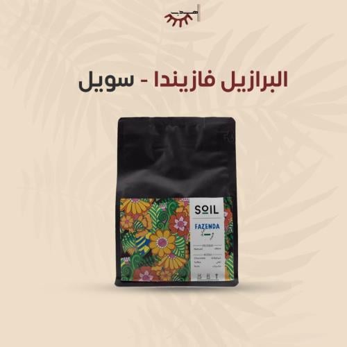 سويل - البرازيل فازيندا 250g