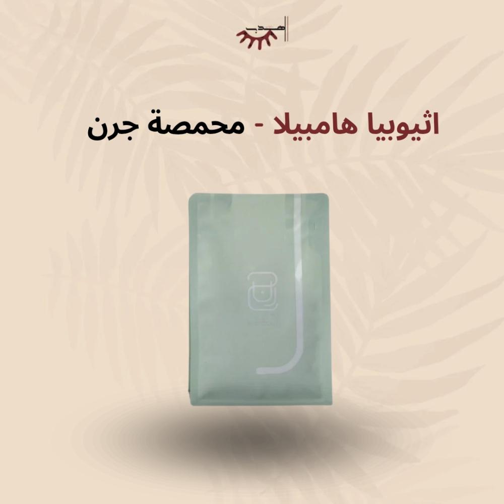 اثيوبيا هامبيلا - جرن | Hambela