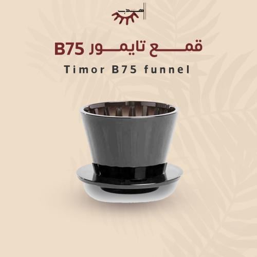 قمع V60 كرستال اسود B75 - تايمور | Timemore Crysta...