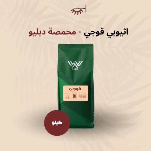اثيوبيا قوجي 1 كيلو - دبليو | Guji 1Kg