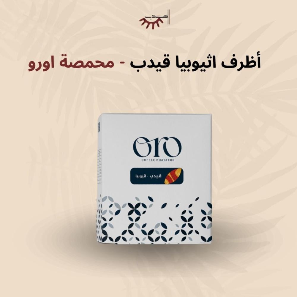 اظرف قيدب - اورو | Gedeb