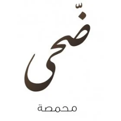 محمصة ضحى