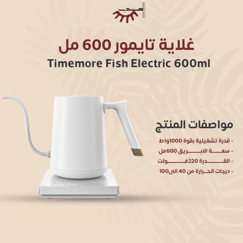 غلاية تايمور 600 مل - ابيض | Timemore Fish Electri...