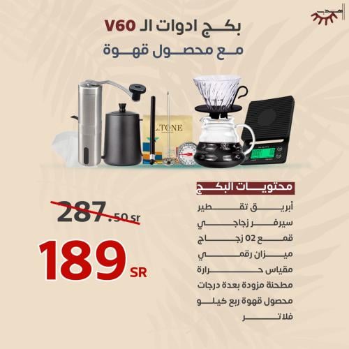 بكج ادوات v60 كاملة مع محصول القهوة