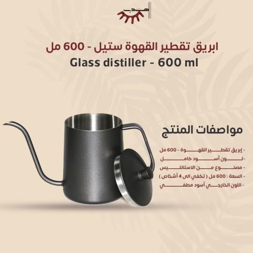 ابريق تقطير القهوة ستيل - 600 مل