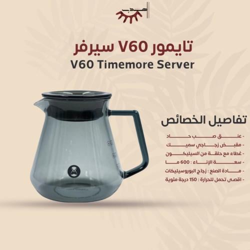 سيرفر V60 تايمور - اسود شفاف 600 مل | V60 Timemore...