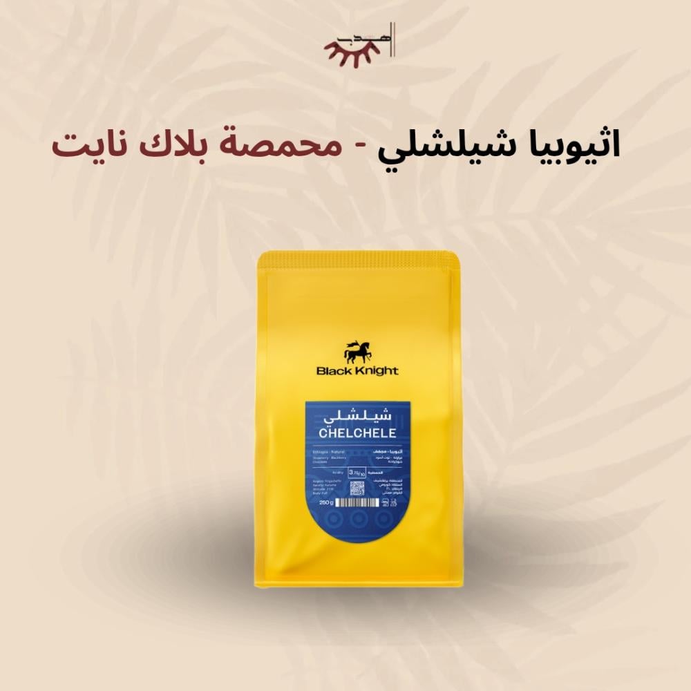 اثيوبيا شلشلي - بلاك نايت | Chelchele