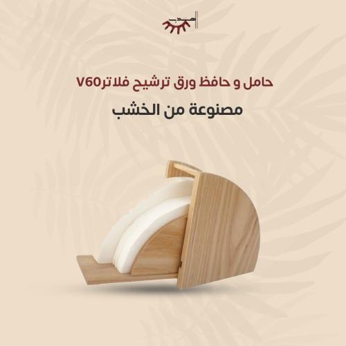 حامل و حافظ ورق ترشيح فلاتر V60 | مصنوعة من الخشب