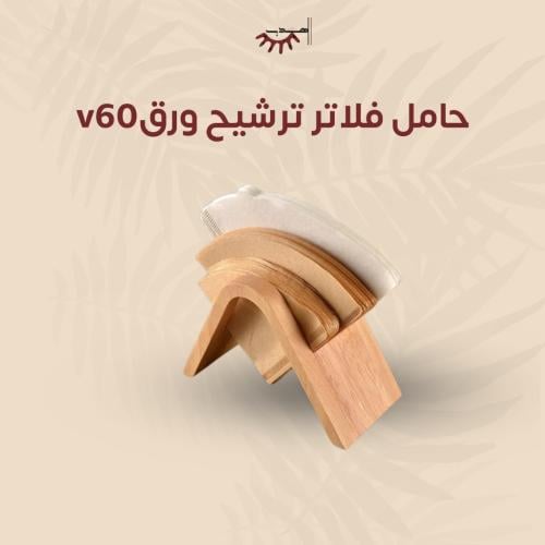 حامل فلاتر ترشيح ورق V60 | مصنوع من الخشب