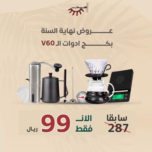 بكج ادوات v60 كاملة