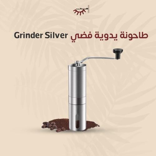 طاحونة يدوية فضي | Grinder Silver