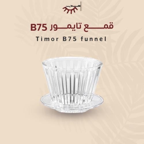 قمع V60 كرستال B75 - تايمور | Timemore Crystal Eye...