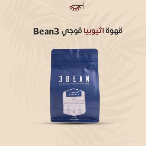 قهوة اثيوبيا قوجي محمصة Bean3 250 جرام