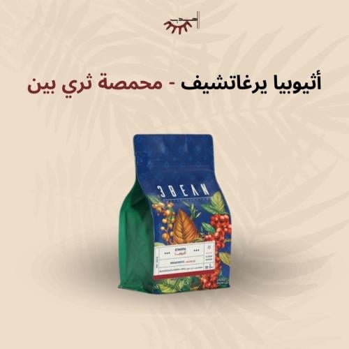 أثيوبيا يرغاتشيف - محمصة 3Bean