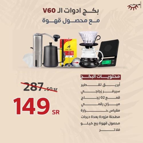 بكج ادوات v60 كاملة