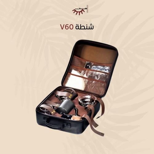 شنطة القهوة المختصة V60 كاملة