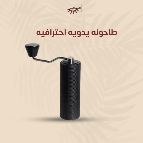 طاحونه يدويه احترافيه