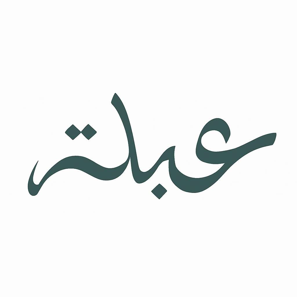 محمصة عبلة