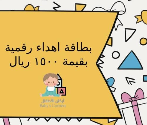 بطاقة اهداء بقيمة 1500 ريال