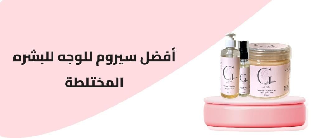 أفضل سيروم للوجه للبشره المختلطة