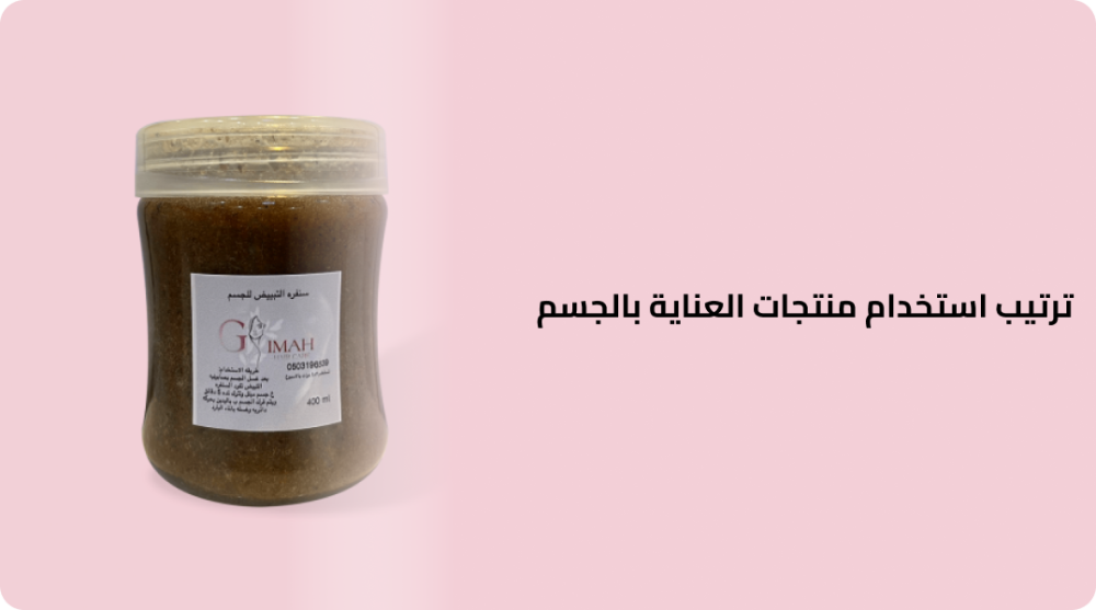 ترتيب استخدام منتجات العناية بالجسم