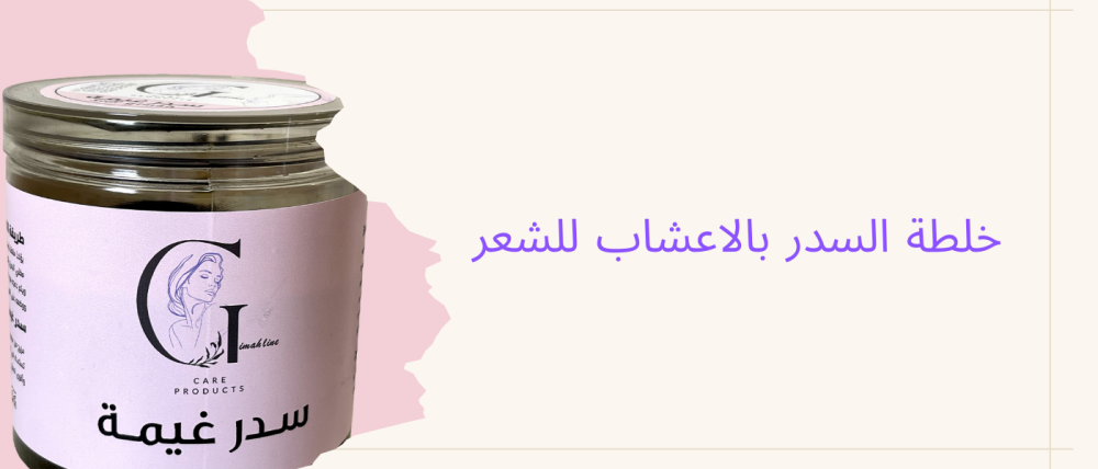 خلطة السدر بالاعشاب للشعر