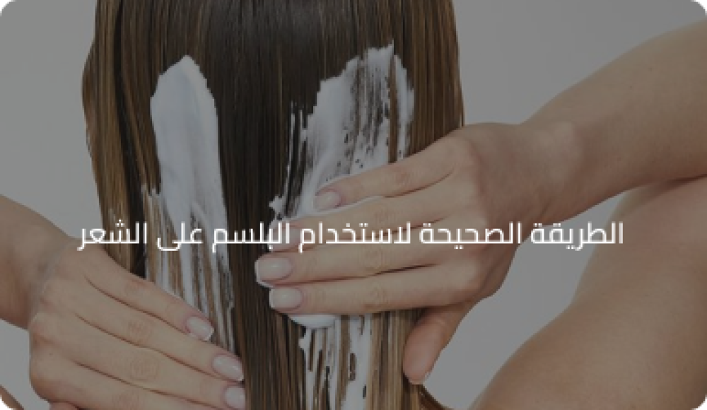 الطريقة الصحيحة لاستخدام البلسم على الشعر