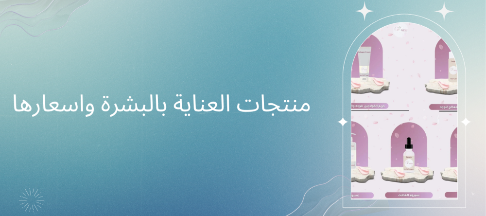 منتجات العناية بالبشرة واسعارها