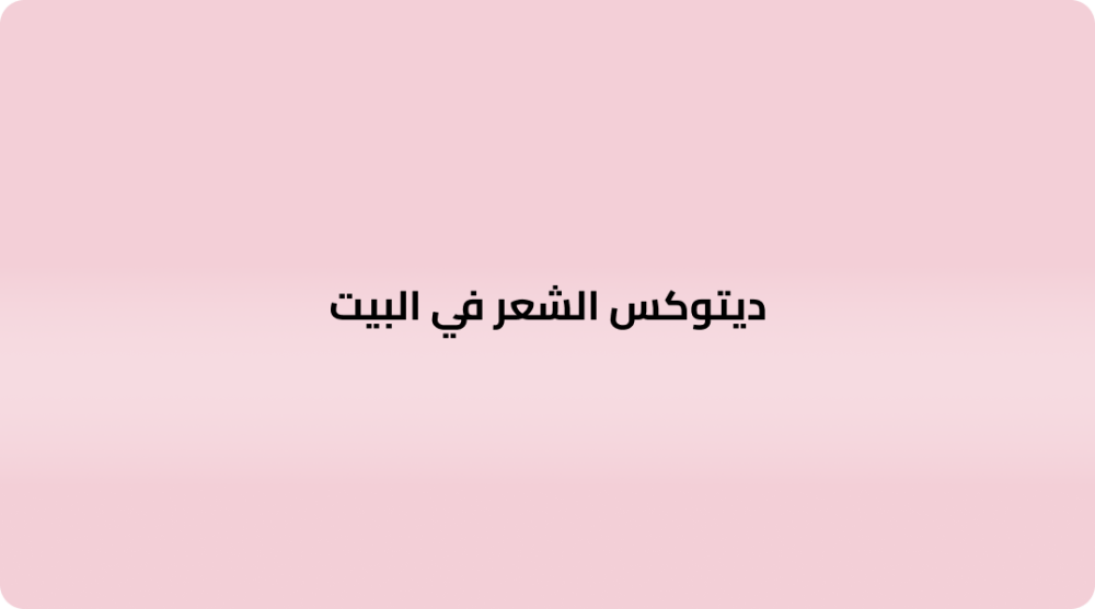 ديتوكس الشعر في البيت