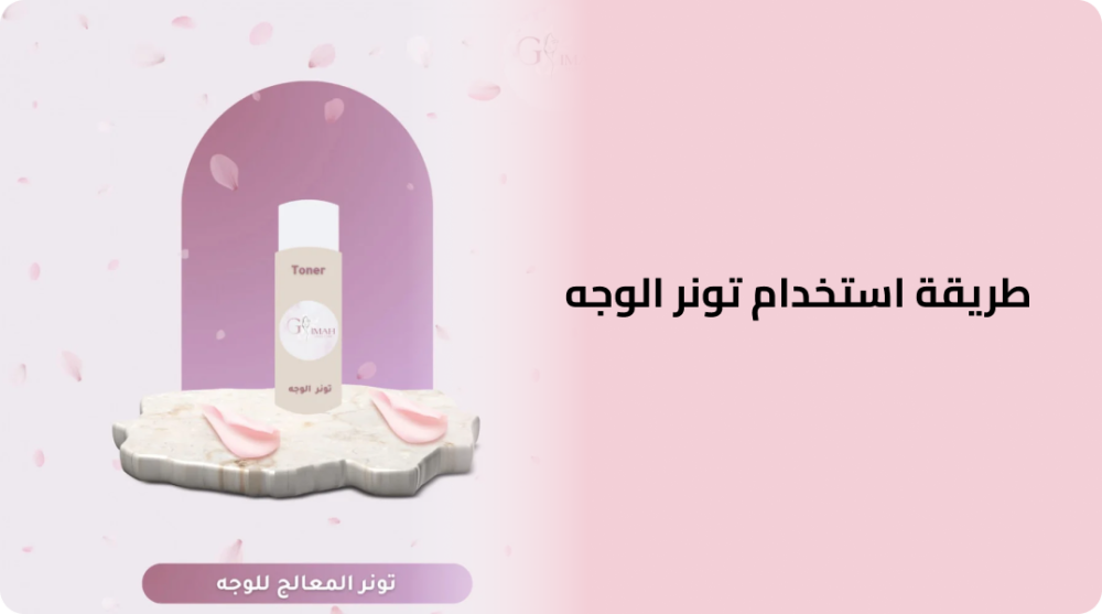 طريقة استخدام تونر الوجه