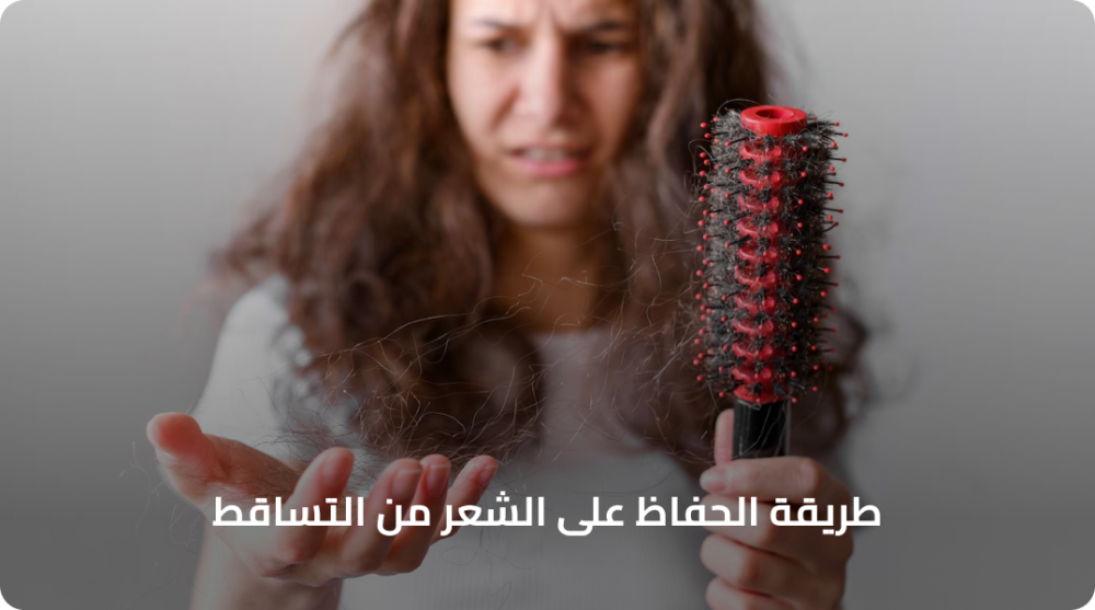 طريقة الحفاظ على الشعر من التساقط