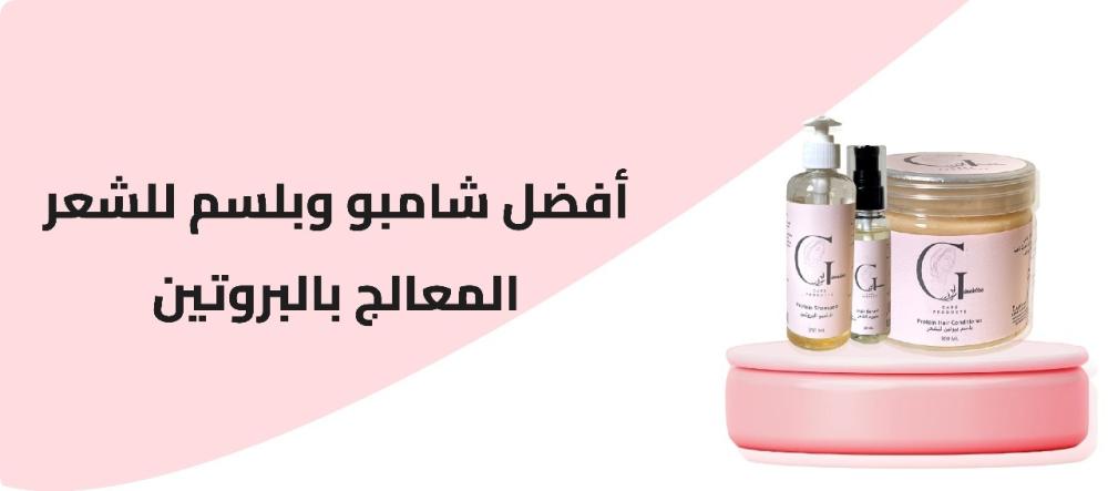 أفضل شامبو وبلسم للشعر المعالج بالبروتين