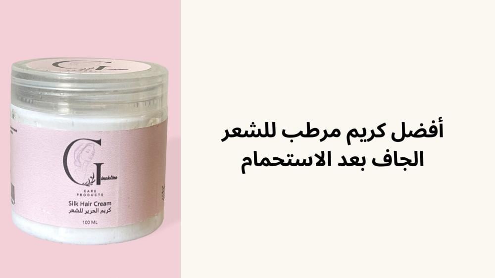 أفضل كريم مرطب للشعر الجاف بعد الاستحمام