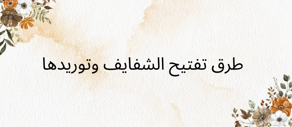 طرق تفتيح الشفايف وتوريدها
