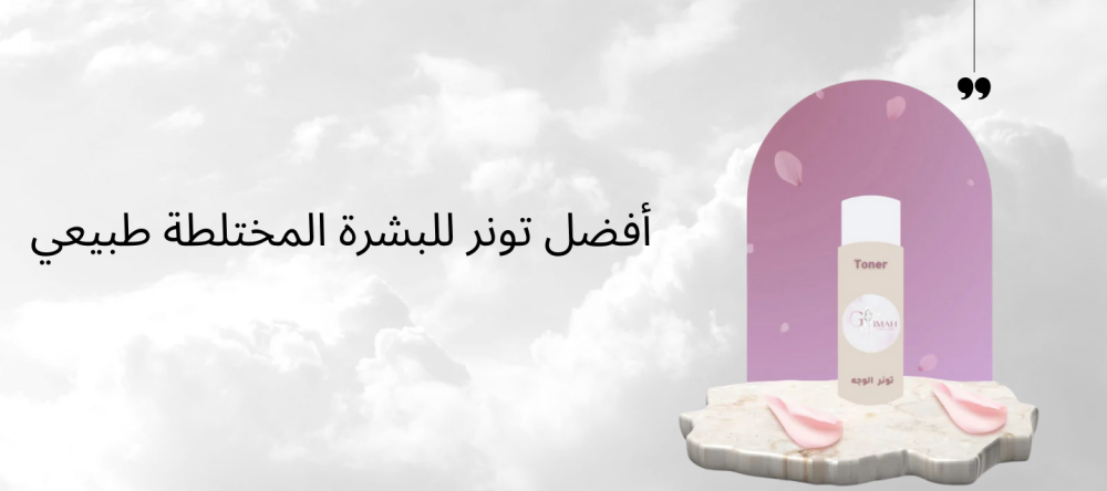 أفضل تونر للبشرة المختلطة طبيعي