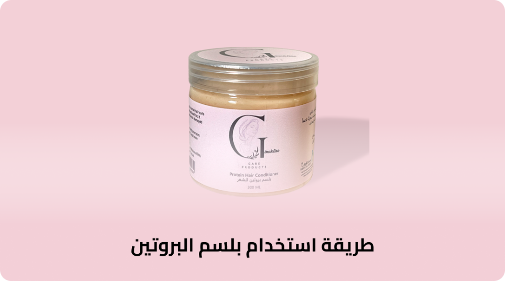 طريقة استخدام بلسم البروتين