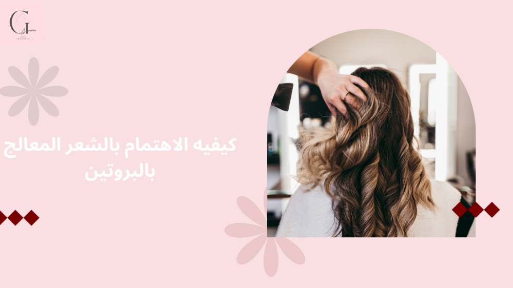 كيفيه الاهتمام بالشعر المعالج بالبروتين