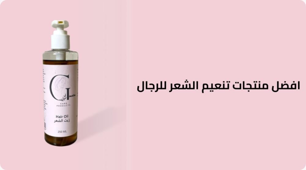 افضل منتجات تنعيم الشعر للرجال