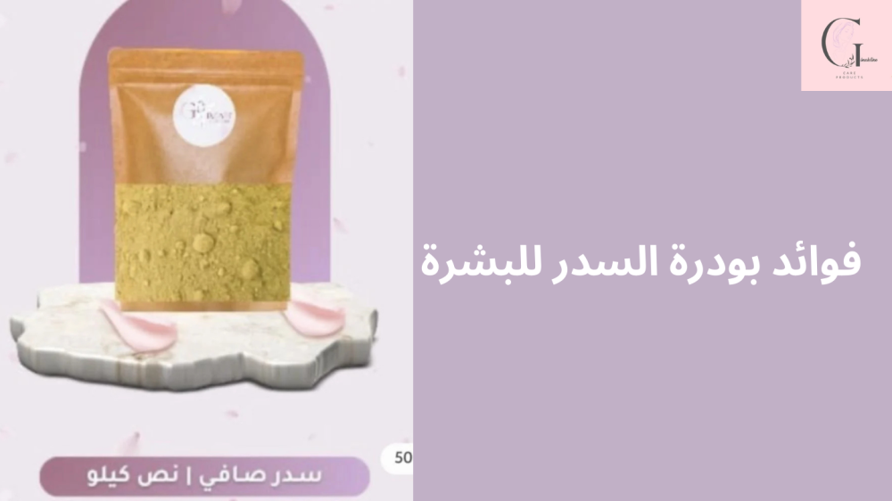 فوائد بودرة السدر للبشرة