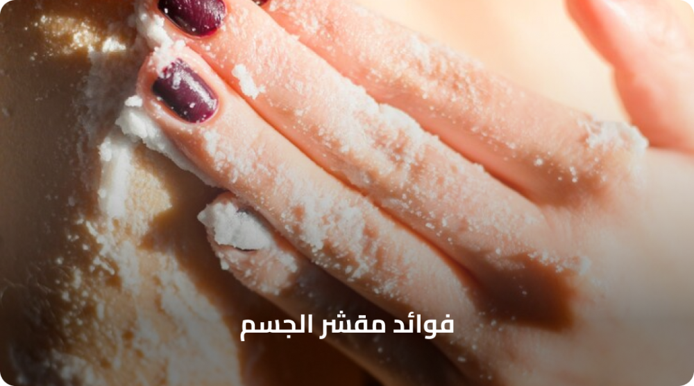 فوائد مقشر الجسم