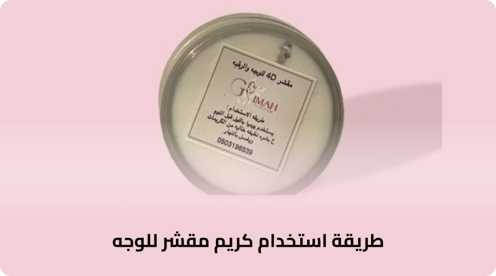 طريقة استخدام كريم مقشر للوجه