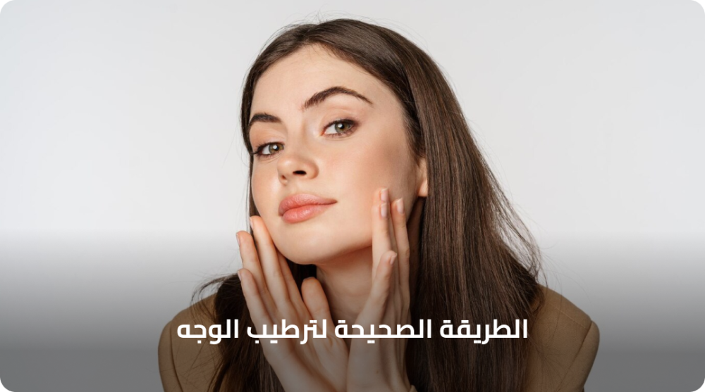 الطريقة الصحيحة لترطيب الوجه