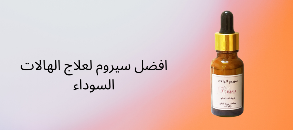 افضل سيروم لعلاج الهالات السوداء