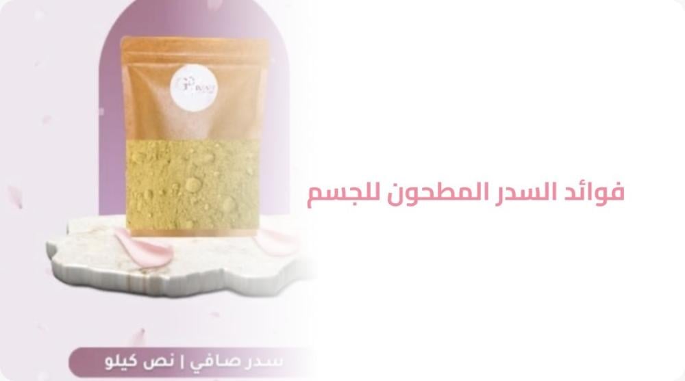 فوائد السدر المطحون للجسم فوائد السدر المطحون للجسم