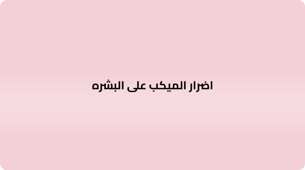 اضرار الميكب على البشره