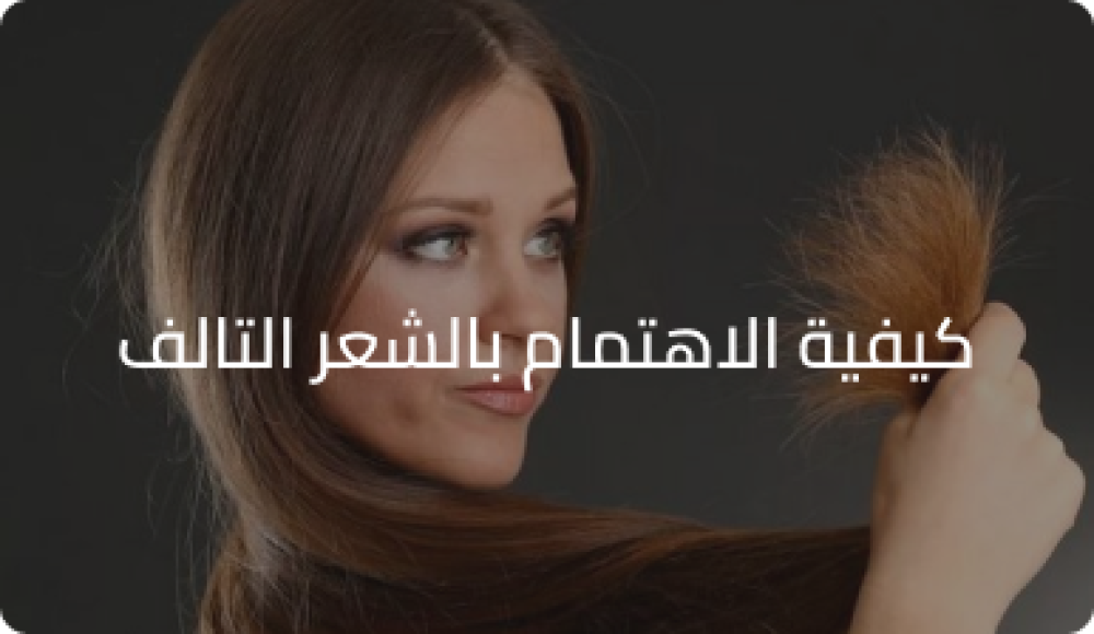 كيفية الاهتمام بالشعر التالف