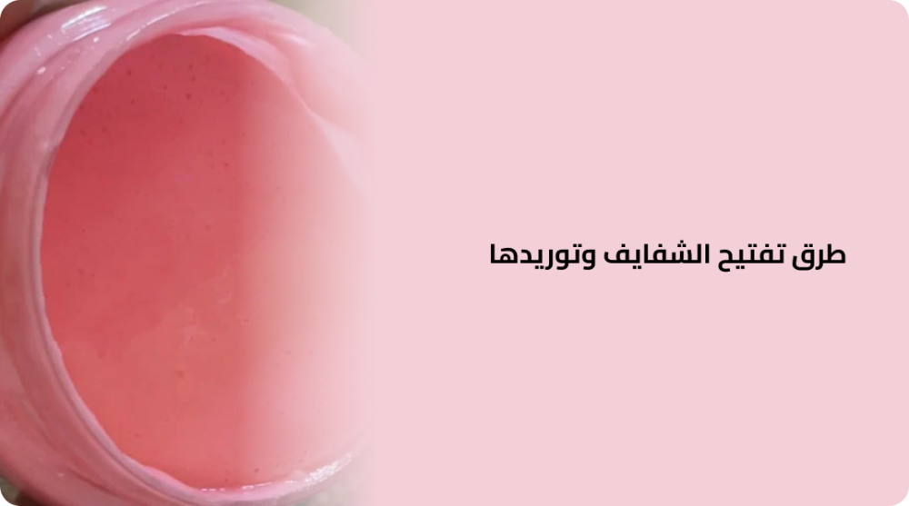 طرق تفتيح الشفايف وتوريدها