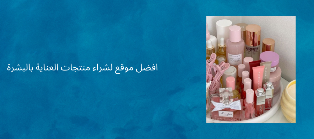 افضل موقع لشراء منتجات العناية بالبشرة