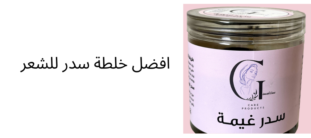 افضل خلطة سدر للشعر